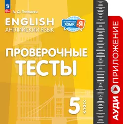 Английский язык. Проверочные тесты. 5 класс. Аудиоприложение 1