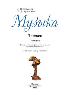 Музыка. 7 класс. Учебник 11