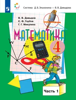 Математика. 4 класс. Учебник. В двух книгах. Книга 1 1