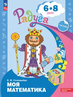 Моя математика. Развивающая книга для детей 6-8 лет 1