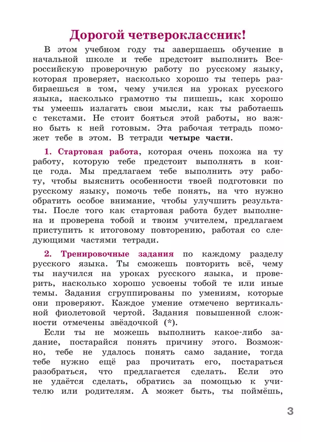 Готовимся к Всероссийской проверочной работе. Русский язык. Рабочая тетрадь. 4 класс 37 Готовимся к Всероссийской проверочной работе. Русский язык. Рабочая тетрадь. 4 класс 37