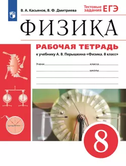 Физика. 8 класс. Рабочая тетрадь 1