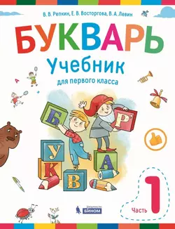 Букварь. 1 класс. Электронная форма учебника. В 2 ч. Часть 1 1