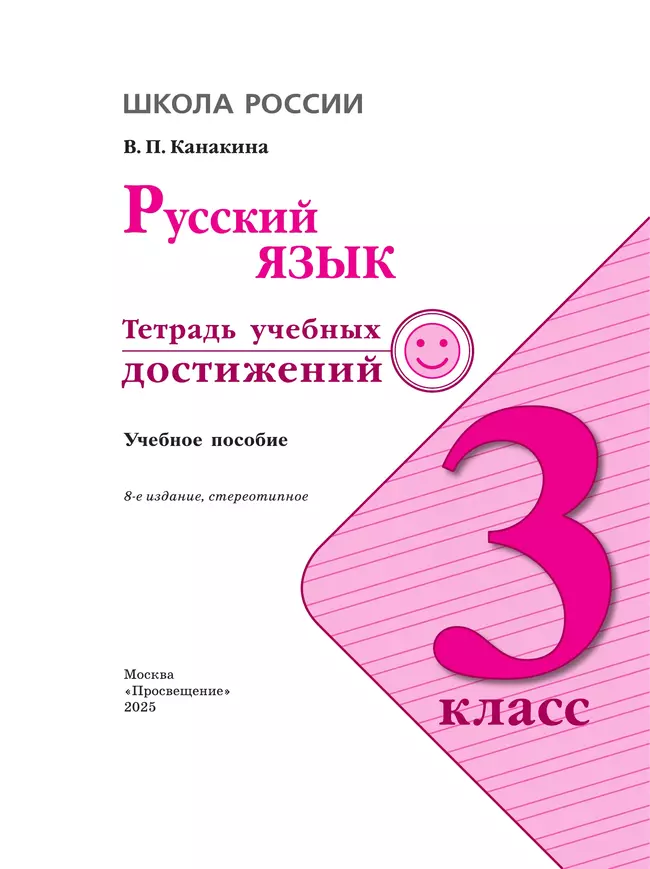 Русский язык. Тетрадь учебных достижений. 3 класс 3
