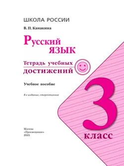 Русский язык. Тетрадь учебных достижений. 3 класс 3