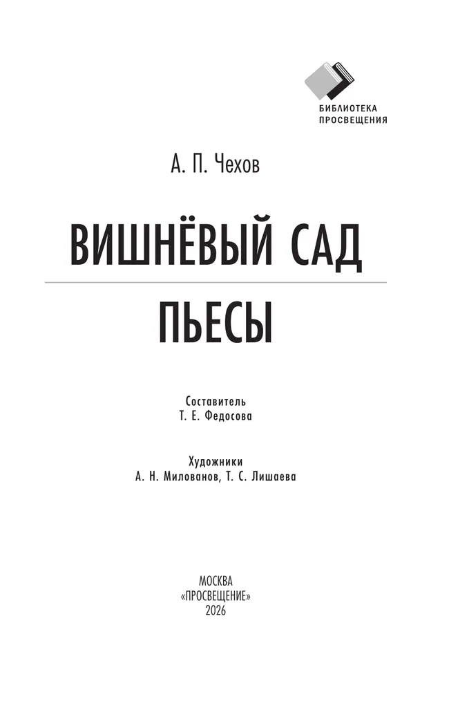 Вишневый сад. Пьесы 6 Вишневый сад. Пьесы 6