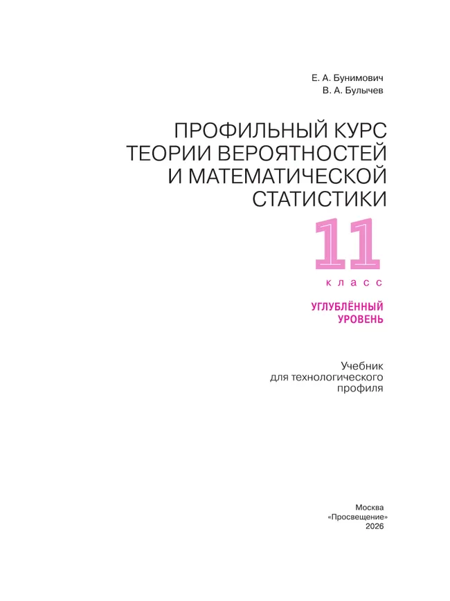 Профильный курс теории вероятностей и математической статистики. 11 класс. Углублённый уровень. Учебник для технологического профиля 32 Профильный курс теории вероятностей и математической статистики. 11 класс. Углублённый уровень. Учебник для технологического профиля 32