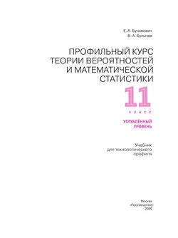 Профильный курс теории вероятностей и математической статистики. 11 класс. Углублённый уровень. Учебник для технологического профиля 32