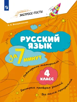 Русский язык  за 7 минут. 4 класс 1