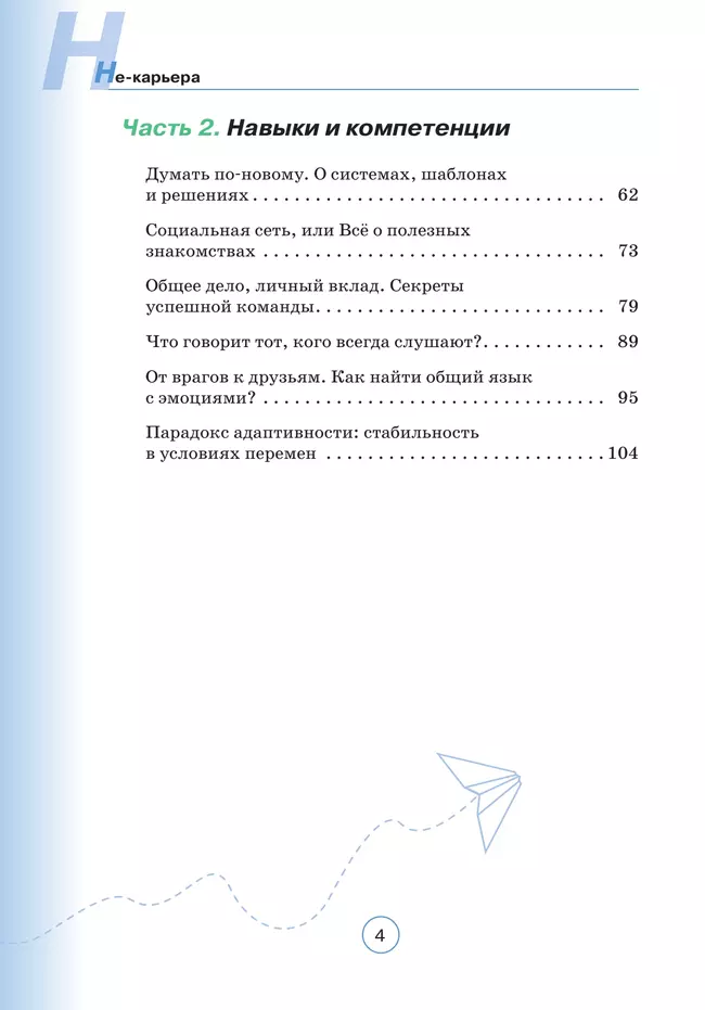 Не-карьера. Что нужно знать в начале пути? 18