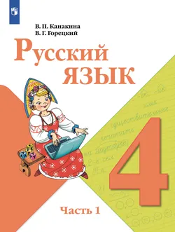Русский язык. 4 класс. В двух частях. Часть 1. Учебник для общеобразовательных учреждений Республики Таджикистан (с русским языком обучения), адаптиро 1