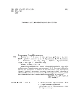 Биология. Проверочные работы в формате ВПР. 7 класс 6