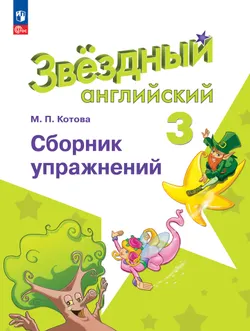 Английский язык. Сборник упражнений. 3 класс 1