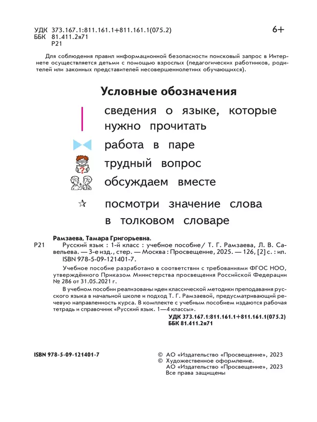 Русский язык. 1 класс. Учебное пособие 16 Русский язык. 1 класс. Учебное пособие 16