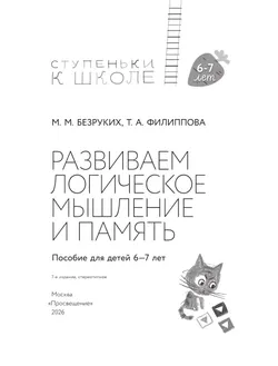 Ступеньки к школе. Развиваем логическое мышление и память. 6-7 лет (с наклейками) 41