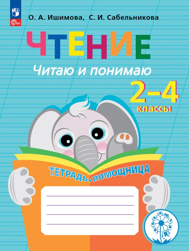 Чтение. Читаю и понимаю.2-4 классы. Тетрадь-помощница. 1 Чтение. Читаю и понимаю.2-4 классы. Тетрадь-помощница. 1