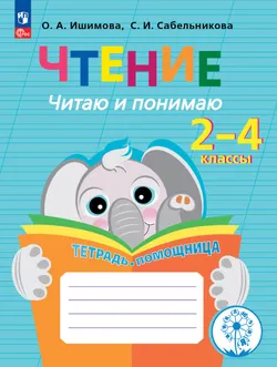 Чтение. Читаю и понимаю.2-4 классы. Тетрадь-помощница. 1