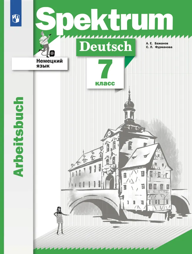 Немецкий язык. Рабочая тетрадь. 7 класс 1 Немецкий язык. Рабочая тетрадь. 7 класс 1