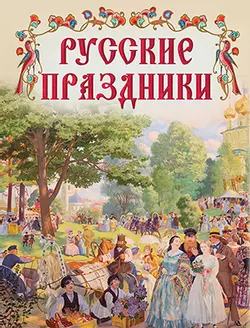 Русские праздники 1