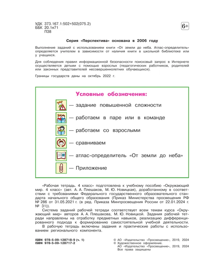Окружающий мир. Рабочая тетрадь. 4 класс. В 2-х ч. Ч. 1 3