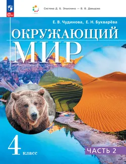 Окружающий мир. 4 класс. Учебное пособие. В 2 частях. Часть 2 1