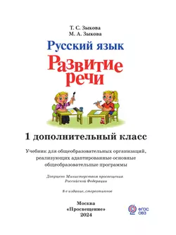 Русский язык. Развитие речи. 1 дополнительный класс. Учебник. (для глухих обучающихся) 23
