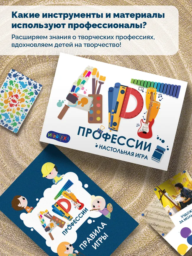АРТ-профессии. Настольная игра 3