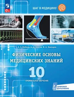 Физические основы медицинских знаний. 10 класс. Профильное обучение. Учебное пособие 1