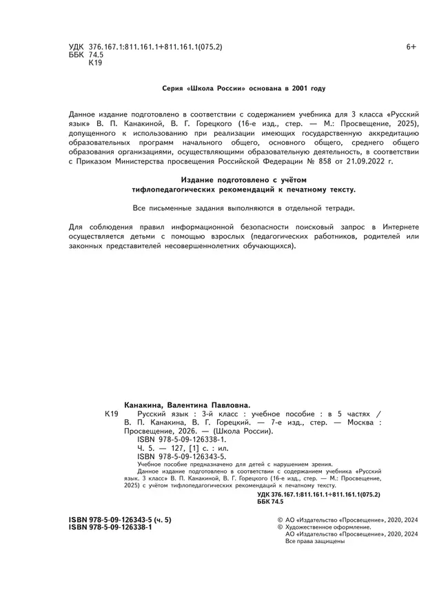 Русский язык. 3 класс. Учебное пособие. В 5 ч. Часть 5 (для слабовидящих обучающихся) 26
