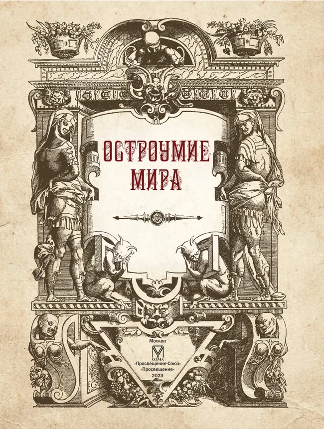 Остроумие мира. 28