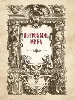 Остроумие мира. 28