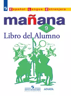 Испанский язык. Второй иностранный язык. 9 класс. Электронная форма учебника 1