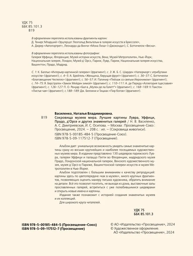 Сокровища музеев мира 25