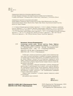 Сокровища музеев мира 25