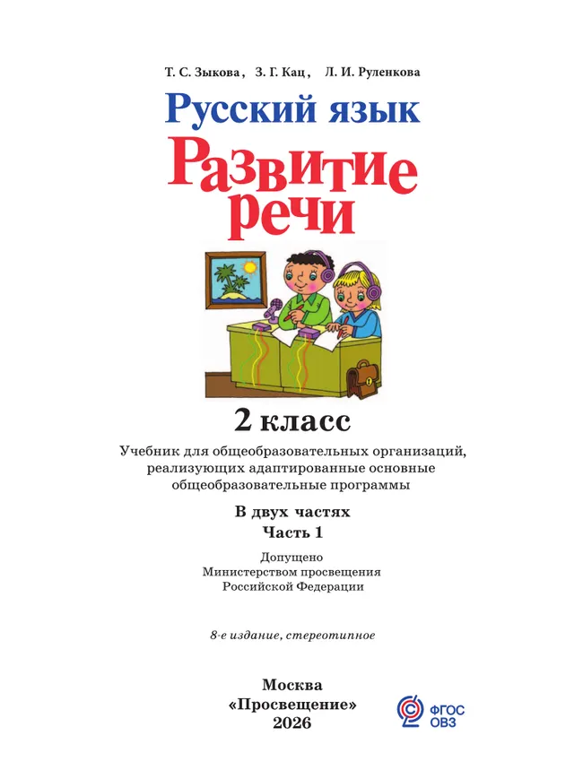 Русский язык. Развитие речи. 2 класс. Учебник. В 2 частях. Часть 1 (для глухих обучающихся) 11
