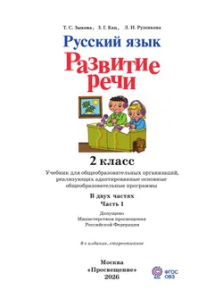 Русский язык. Развитие речи. 2 класс. Учебник. В 2 частях. Часть 1 (для глухих обучающихся) 11