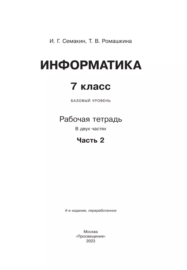 Информатика. 7 класс. Рабочая тетрадь. В двух частях. Ч. 2. Семакин И.Г.,Ромашкина Т.В. 12