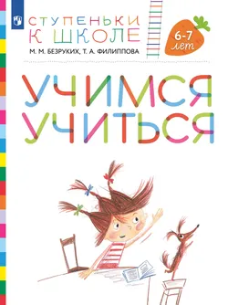 Ступеньки к школе. Учимся учиться. 6-7 лет (с наклейками) 1