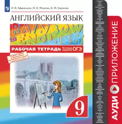Английский язык. Рабочая тетрадь. 9 класс. Аудиокурс 1