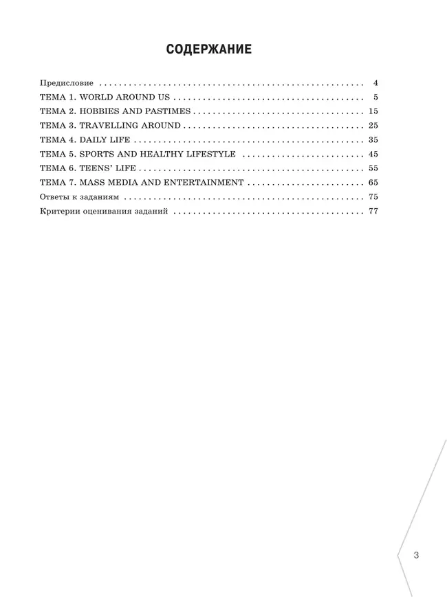 Английский язык. Диагностика планируемых результатов. 7 класс 20