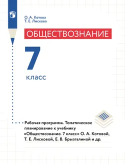 Обществознание. Рабочая программа. Тематическое планирование. 7 класс (PDF-версия) 1