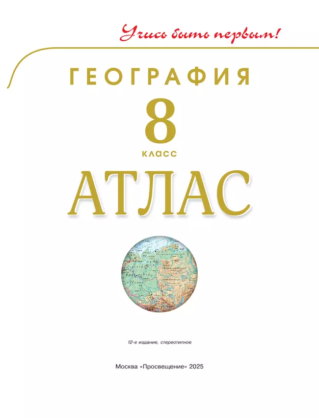 География. 8 класс. Атлас 9 География. 8 класс. Атлас 9