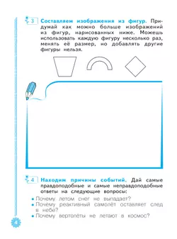 Развиваем творческое мышление.  Рабочая тетрадь. 1-2 классы 13