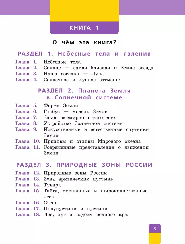 Окружающий мир. 4 класс. Учебник. В двух книгах. Книга 1 11 Окружающий мир. 4 класс. Учебник. В двух книгах. Книга 1 11