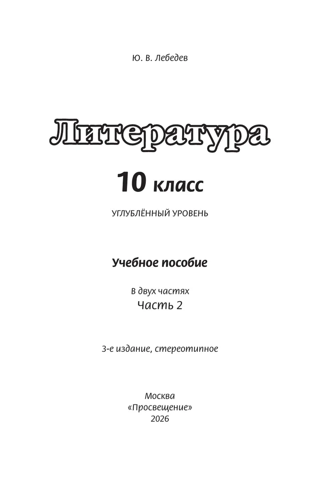 Литература. 10 класс. Углублённый уровень. Учебное пособие. В 2 частях. Часть 2 38