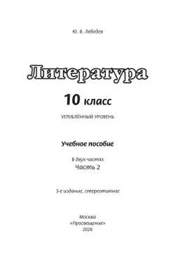 Литература. 10 класс. Углублённый уровень. Учебное пособие. В 2 частях. Часть 2 38