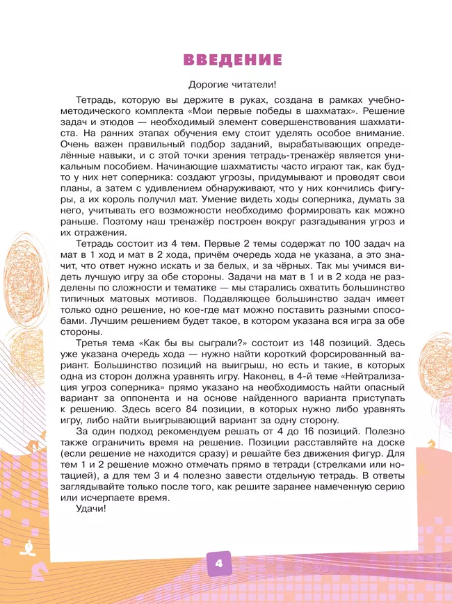 Мои первые победы в шахматах. Тетрадь-тренажер 3 Мои первые победы в шахматах. Тетрадь-тренажер 3