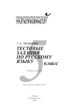Тестовые задания по русскому языку. 5 класс 3
