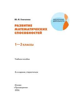 Развитие математических способностей. 1-2 классы 8