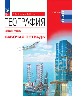 География. Базовый уровень. Рабочая тетрадь. Электронная форма учебного пособия для СПО 1